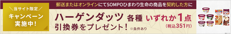 キャンペーン実施中！郵送またはオンラインにて商品を契約した方にハーゲンダッツ各種いずれか1点（税込351円）引換券をプレゼント！