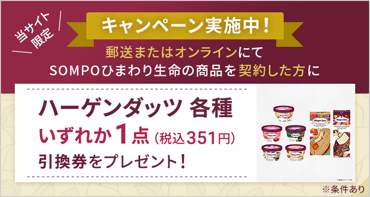 キャンペーン実施中！郵送またはオンラインにて商品を契約した方にハーゲンダッツ各種いずれか1点（税込351円）引換券をプレゼント！
