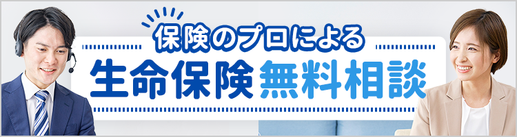 保険のプロによる生命保険無料相談