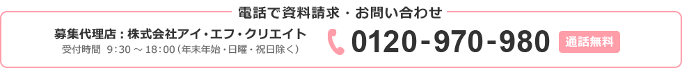 電話で資料請求・お問い合せ 0120-970-980