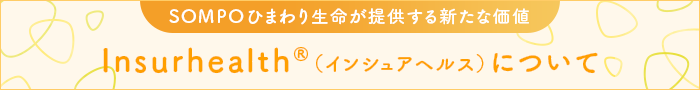 Insurhealth®（インシュアヘルス）について