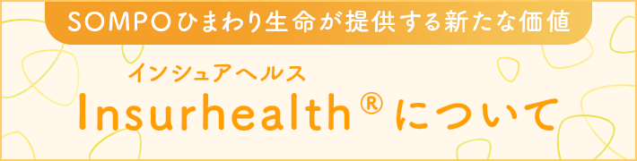 Insurhealth®（インシュアヘルス）について