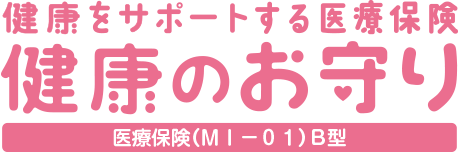 健康をサポートする医療保険 健康のお守り